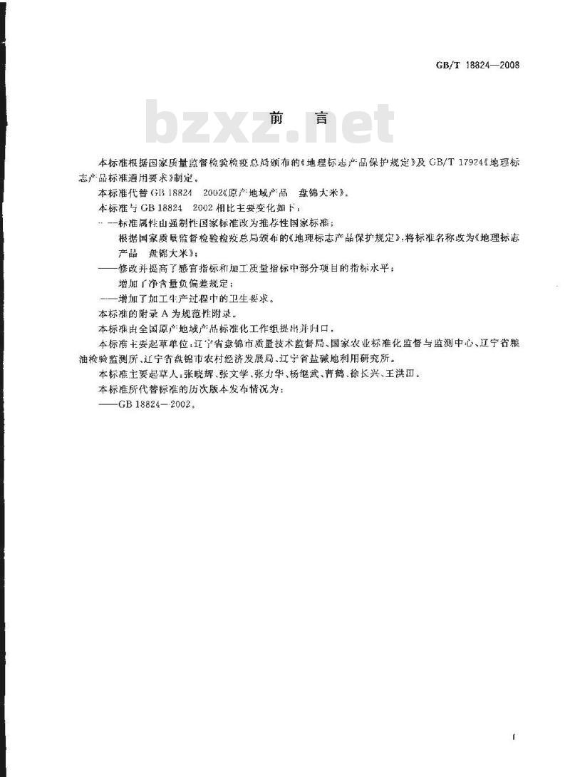 GB/T 18824-2008 地理标志产品 盘锦大米