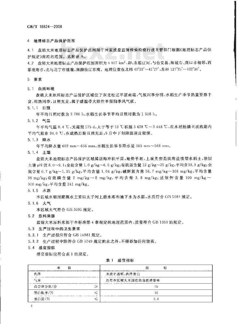 GB/T 18824-2008 地理标志产品 盘锦大米