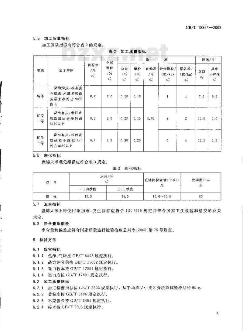 GB/T 18824-2008 地理标志产品 盘锦大米