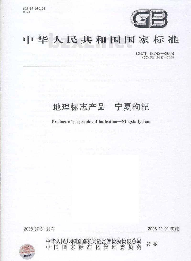 GB/T 19742-2008 地理标志产品 宁夏枸杞