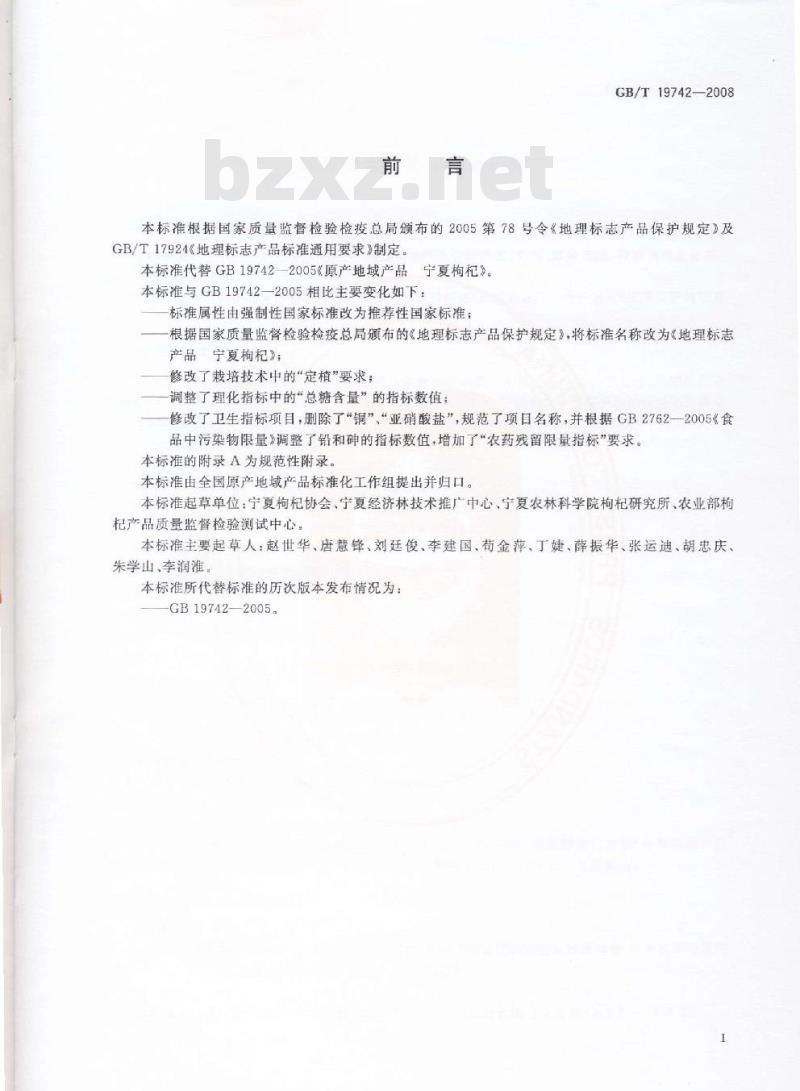 GB/T 19742-2008 地理标志产品 宁夏枸杞