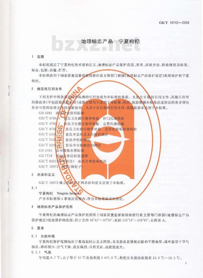 GB/T 19742-2008 地理标志产品 宁夏枸杞