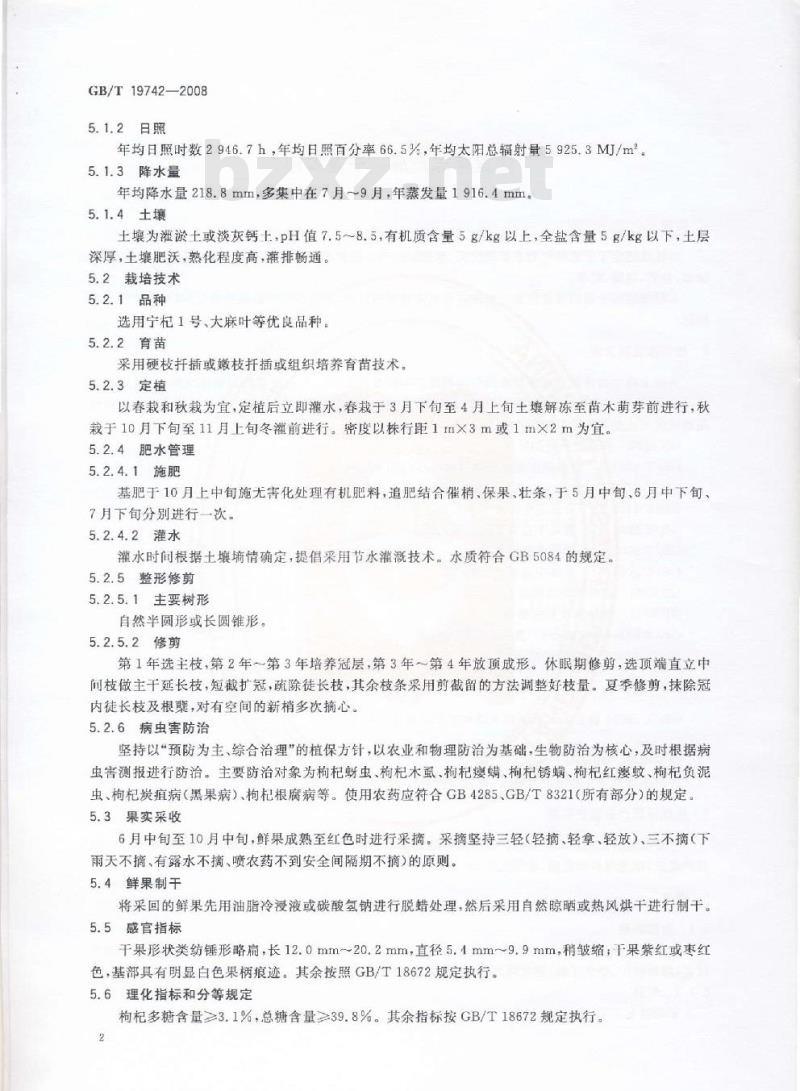 GB/T 19742-2008 地理标志产品 宁夏枸杞