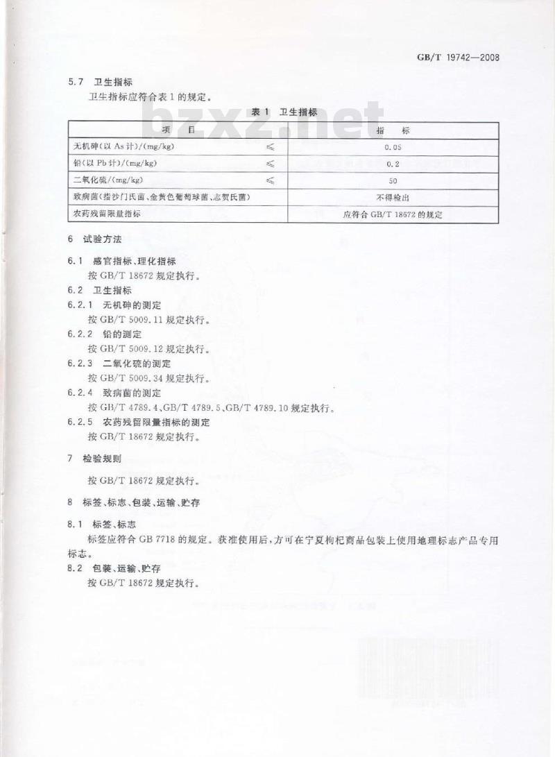 GB/T 19742-2008 地理标志产品 宁夏枸杞