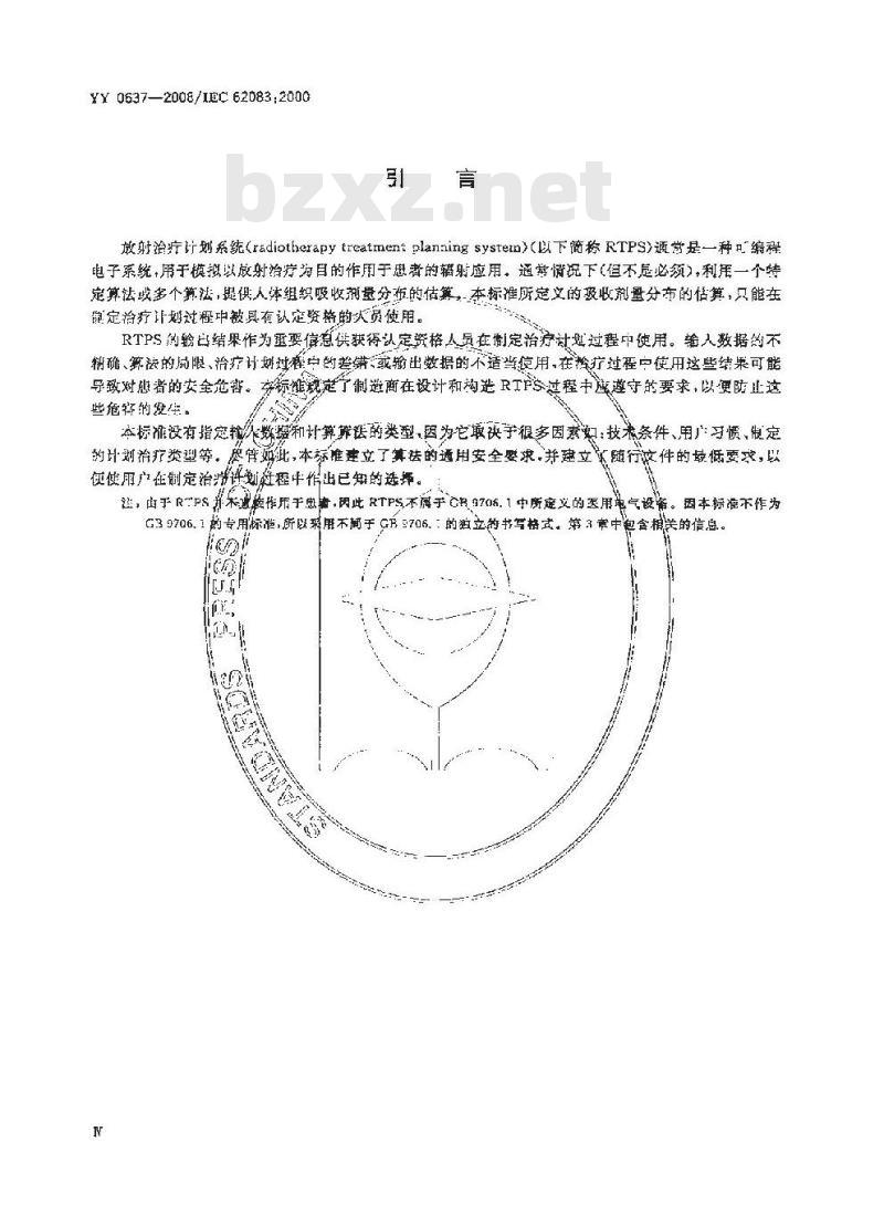 YY 0637-2008 医用电气设备 放射治疗计划系统的安全要求