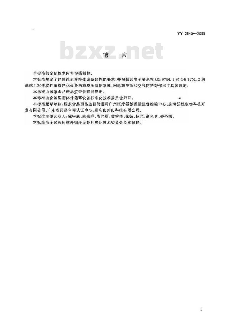 YY 0645-2008 连续性血液净化设备