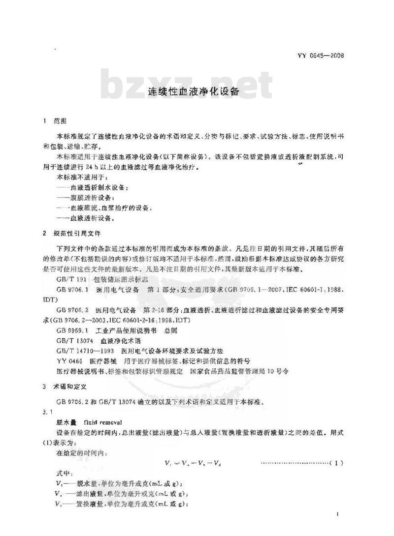 YY 0645-2008 连续性血液净化设备