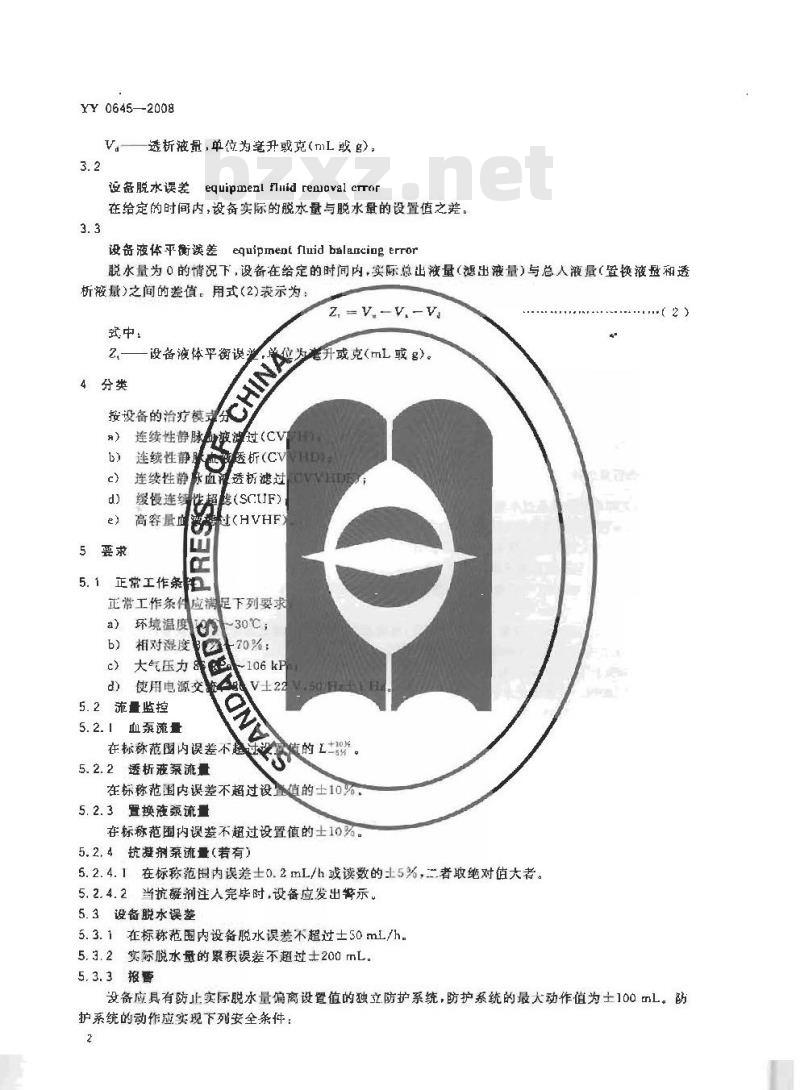 YY 0645-2008 连续性血液净化设备