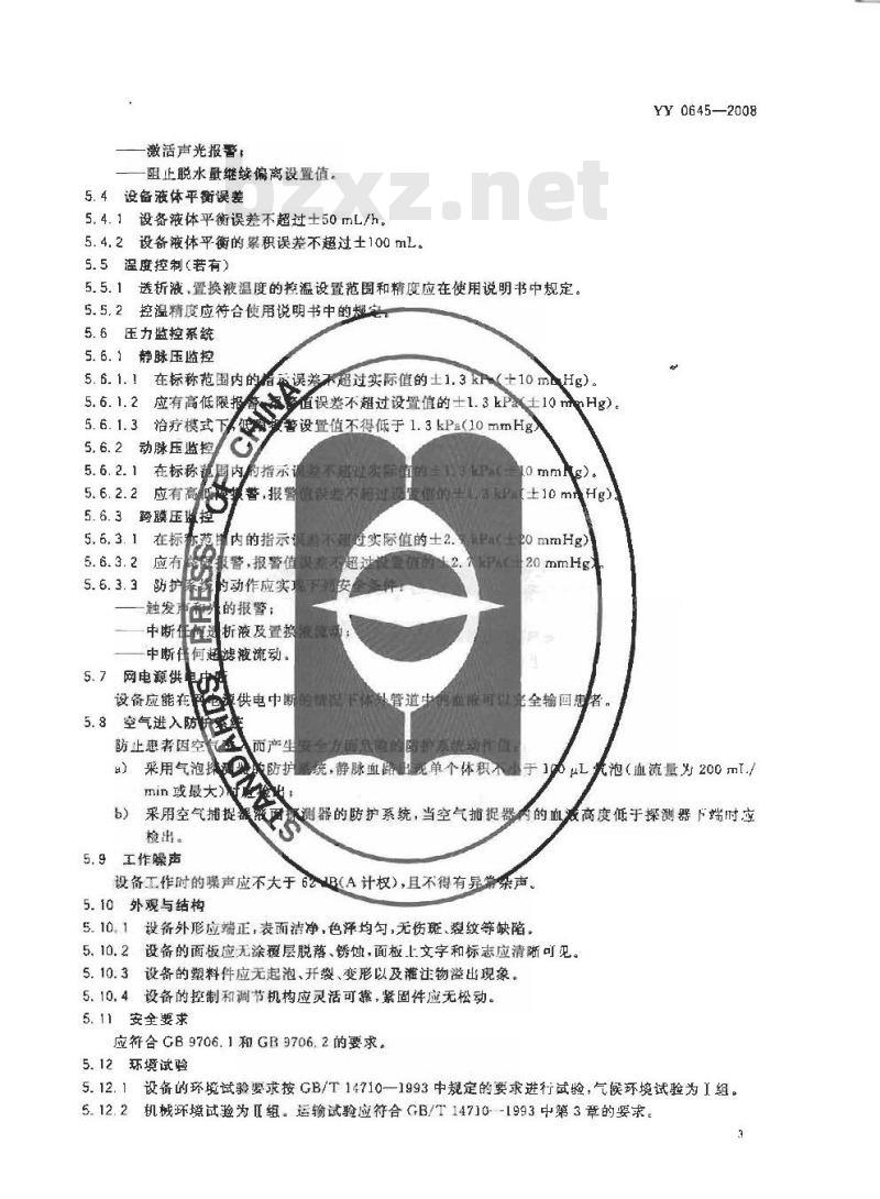 YY 0645-2008 连续性血液净化设备