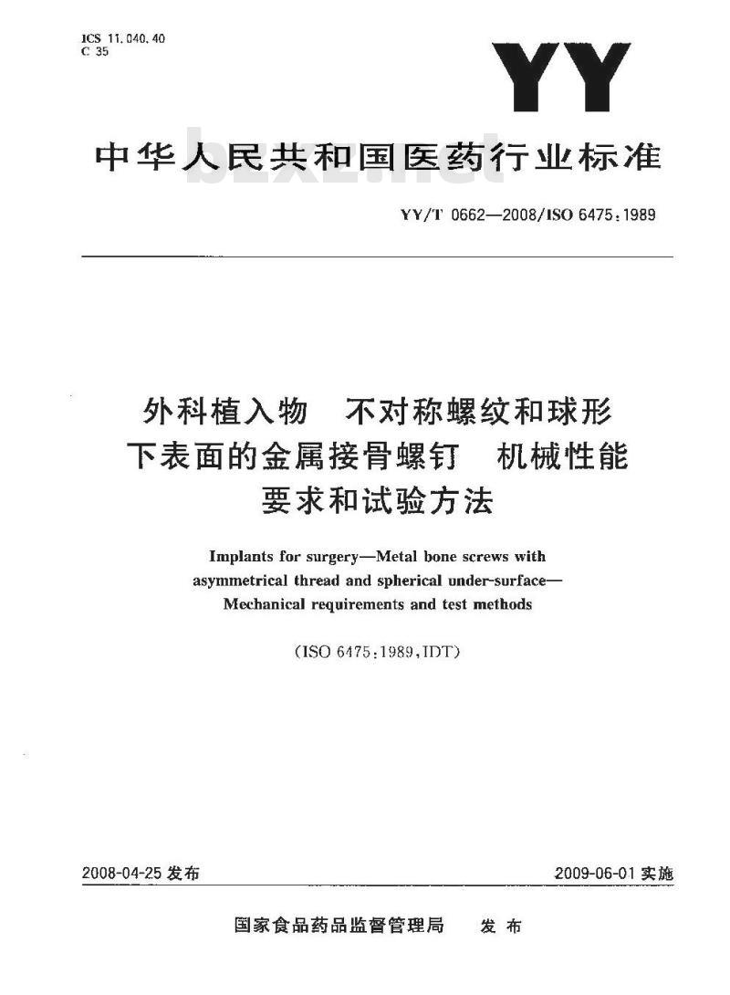 YY/T 0662-2008 外科植入物 不对称螺纹和球形下表面的金属接骨螺钉 机械性能要求和试验方法