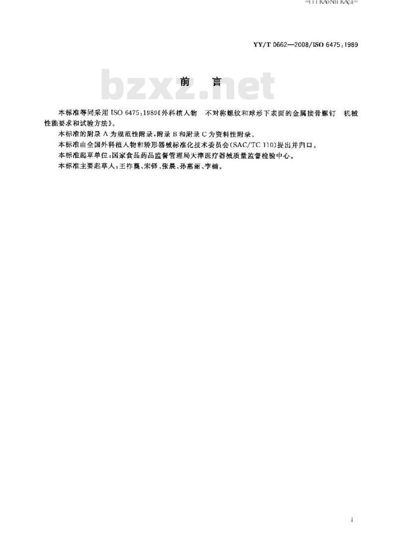 YY/T 0662-2008 外科植入物 不对称螺纹和球形下表面的金属接骨螺钉 机械性能要求和试验方法