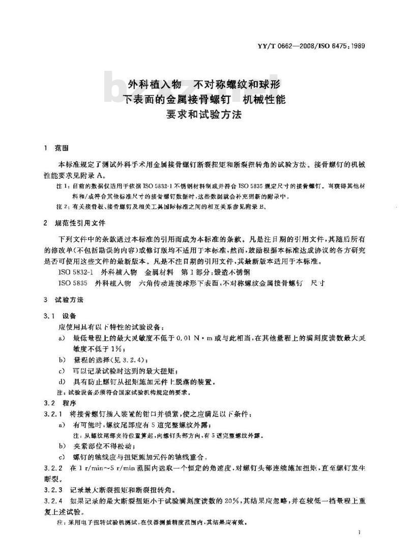 YY/T 0662-2008 外科植入物 不对称螺纹和球形下表面的金属接骨螺钉 机械性能要求和试验方法