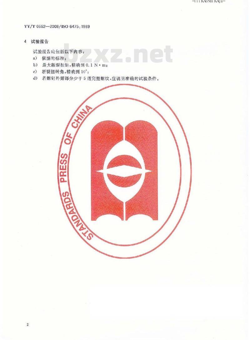 YY/T 0662-2008 外科植入物 不对称螺纹和球形下表面的金属接骨螺钉 机械性能要求和试验方法
