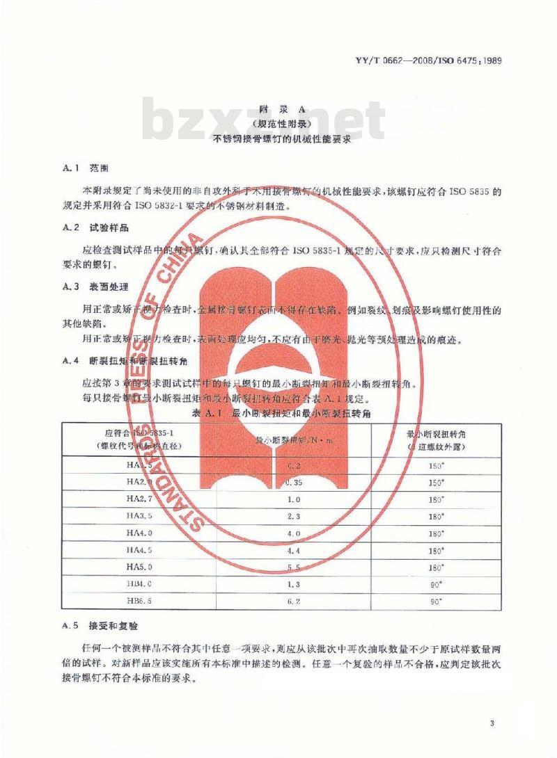 YY/T 0662-2008 外科植入物 不对称螺纹和球形下表面的金属接骨螺钉 机械性能要求和试验方法