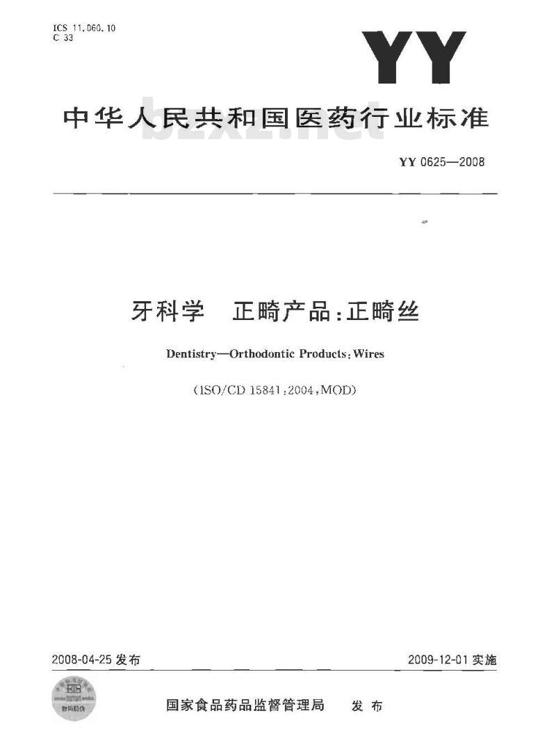 YY 0625-2008 牙科学 正畸产品：正畸丝