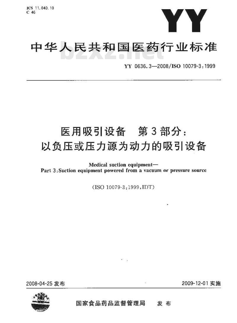 YY 0636.3-2008 医用吸引设备 第3部分：以负压或压力源为动力的吸引设备