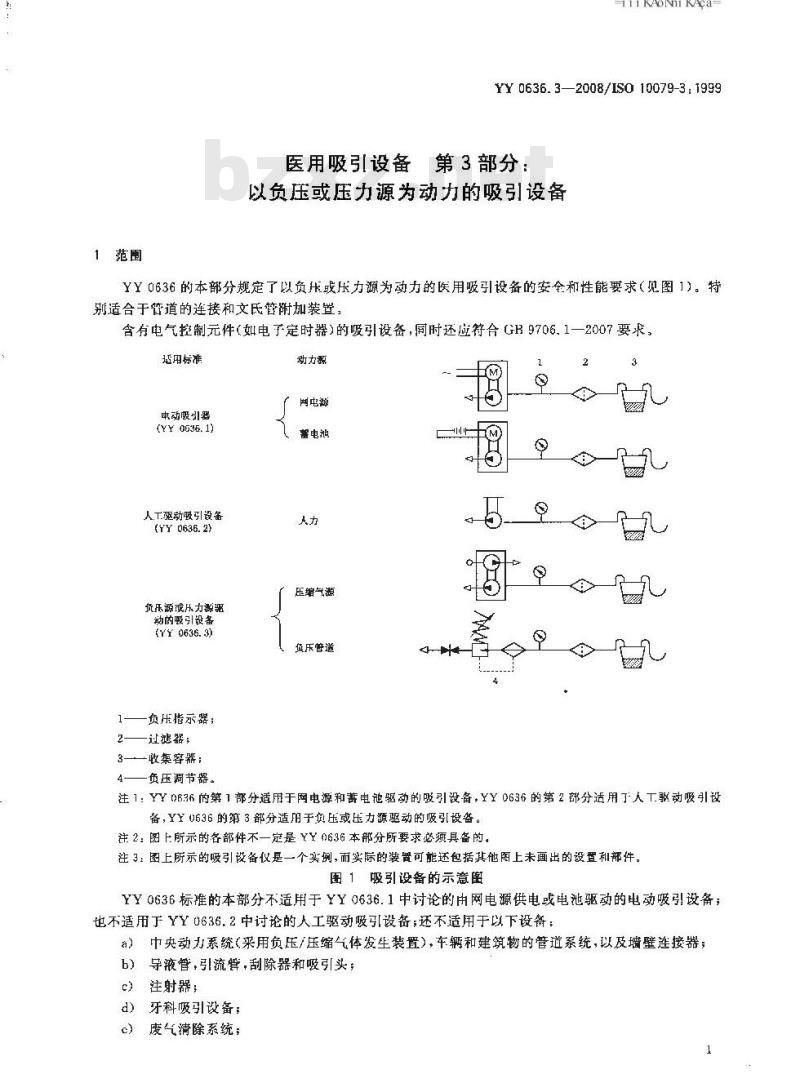 YY 0636.3-2008 医用吸引设备 第3部分：以负压或压力源为动力的吸引设备