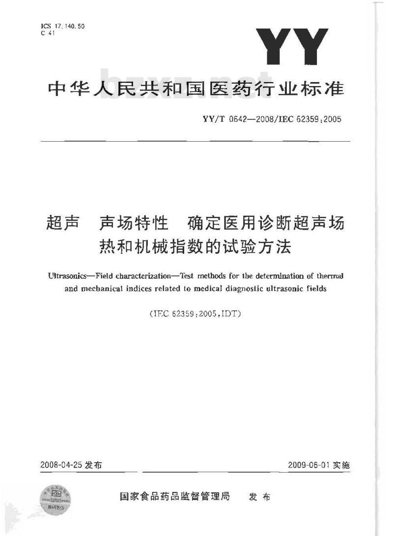 YY/T 0642-2008 超声 声场特性 确定医用诊断超声场热和机械指数的试验方法
