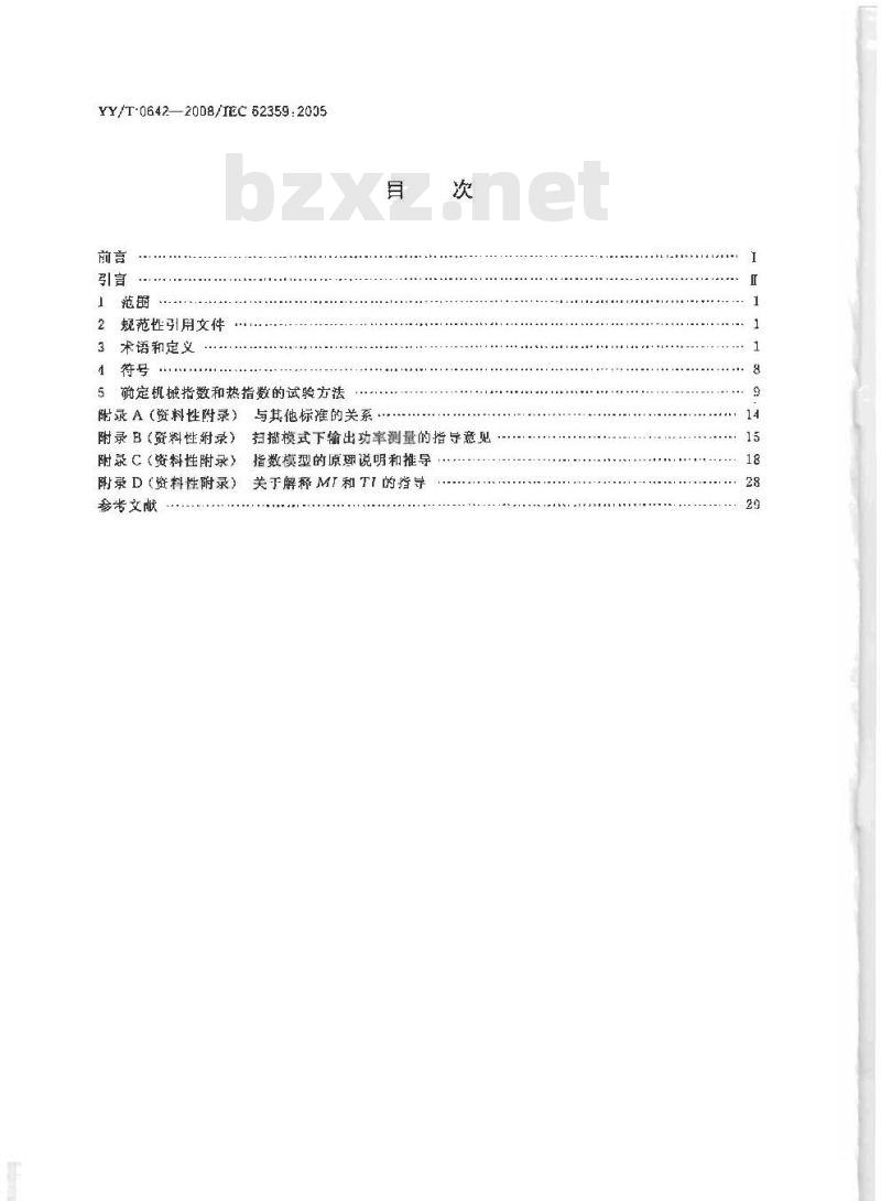 YY/T 0642-2008 超声 声场特性 确定医用诊断超声场热和机械指数的试验方法