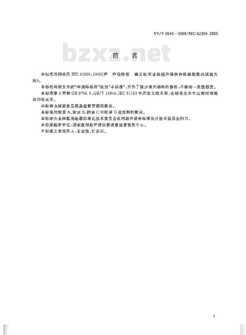 YY/T 0642-2008 超声 声场特性 确定医用诊断超声场热和机械指数的试验方法