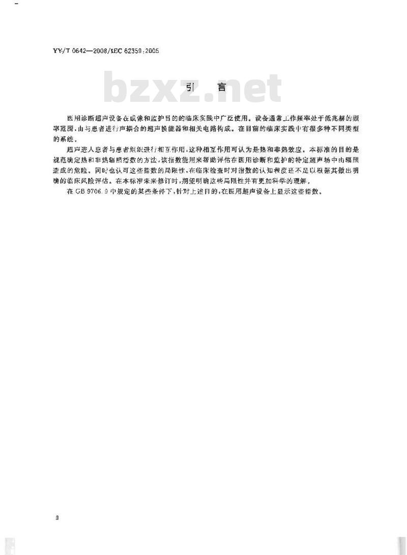 YY/T 0642-2008 超声 声场特性 确定医用诊断超声场热和机械指数的试验方法