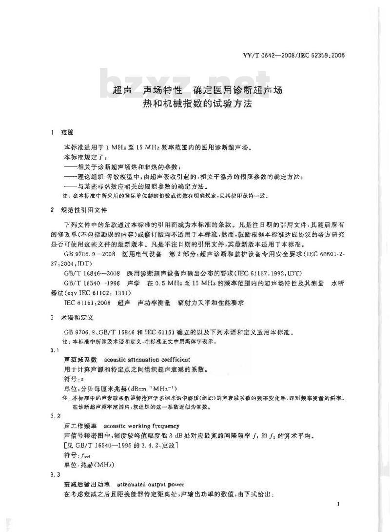 YY/T 0642-2008 超声 声场特性 确定医用诊断超声场热和机械指数的试验方法