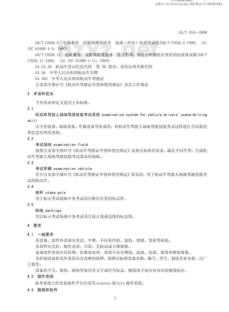 GA/T 554-2008 机动车驾驶人场地驾驶技能考试系统