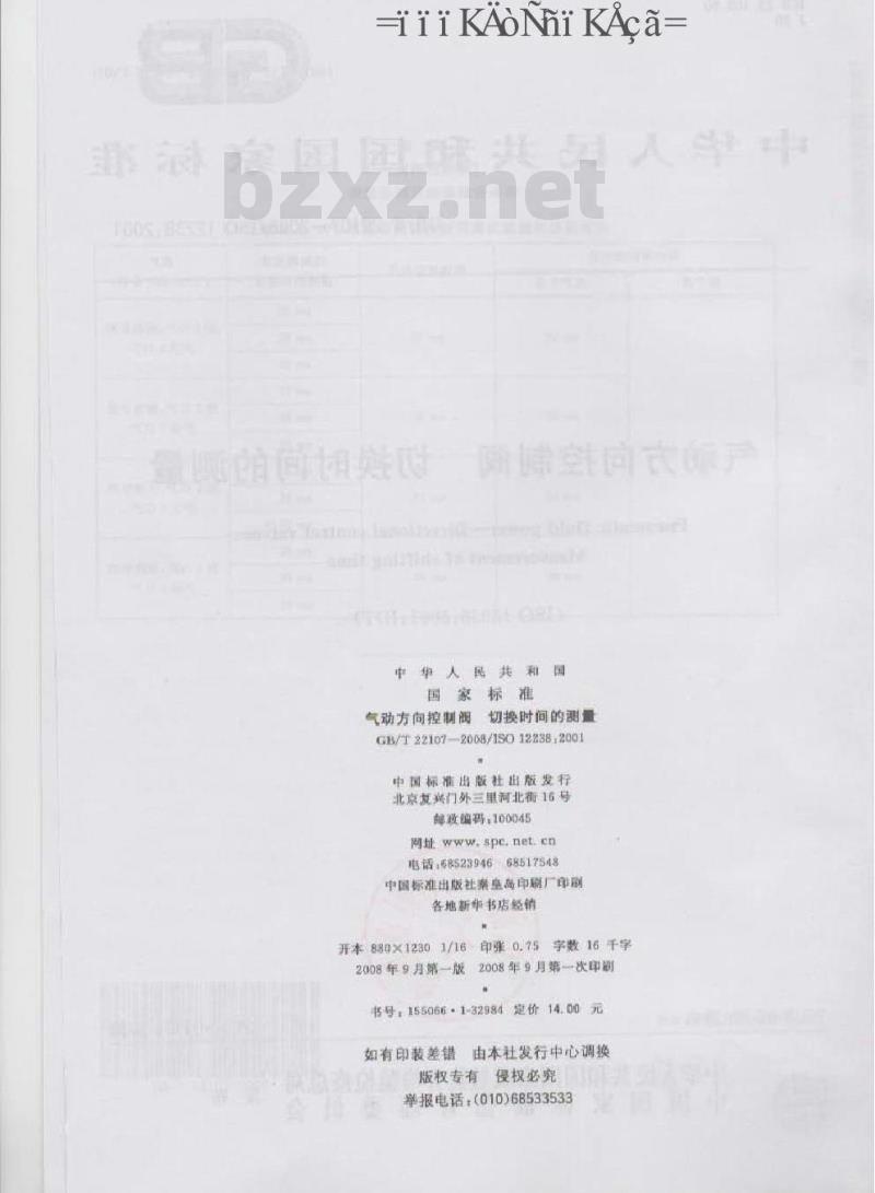 GB/T 22107-2008 气动方向控制阀 切换时间的测量
