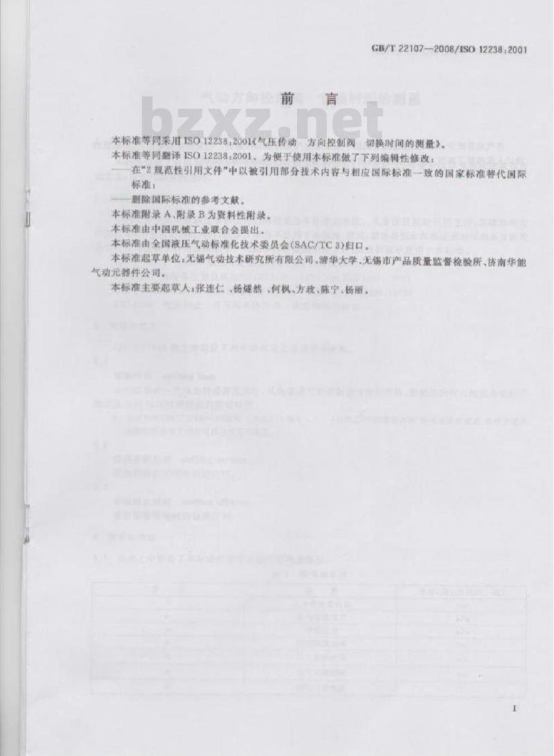 GB/T 22107-2008 气动方向控制阀 切换时间的测量