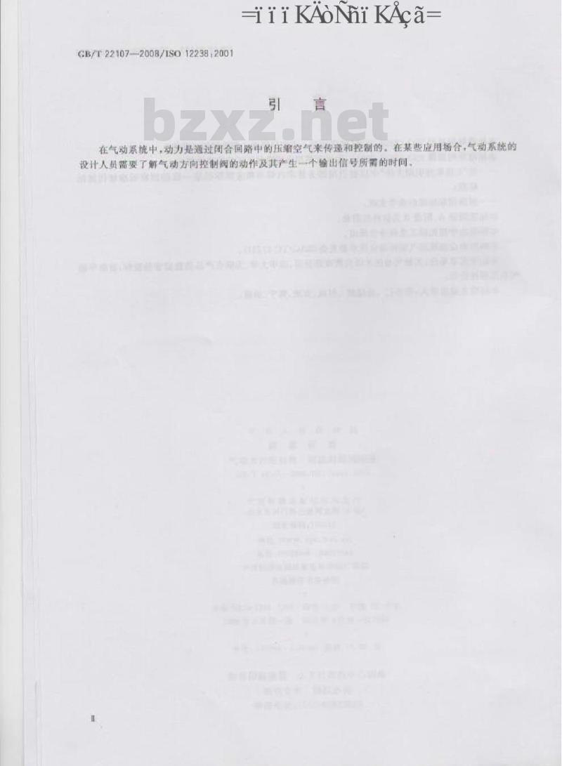 GB/T 22107-2008 气动方向控制阀 切换时间的测量