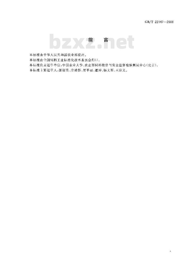 GB/T 22147-2008 饲料中沙丁胺醇、莱克多巴胺和盐酸克仑特罗的测定 液相色谱质谱联用法