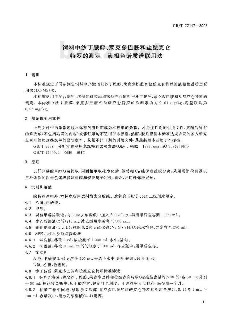 GB/T 22147-2008 饲料中沙丁胺醇、莱克多巴胺和盐酸克仑特罗的测定 液相色谱质谱联用法