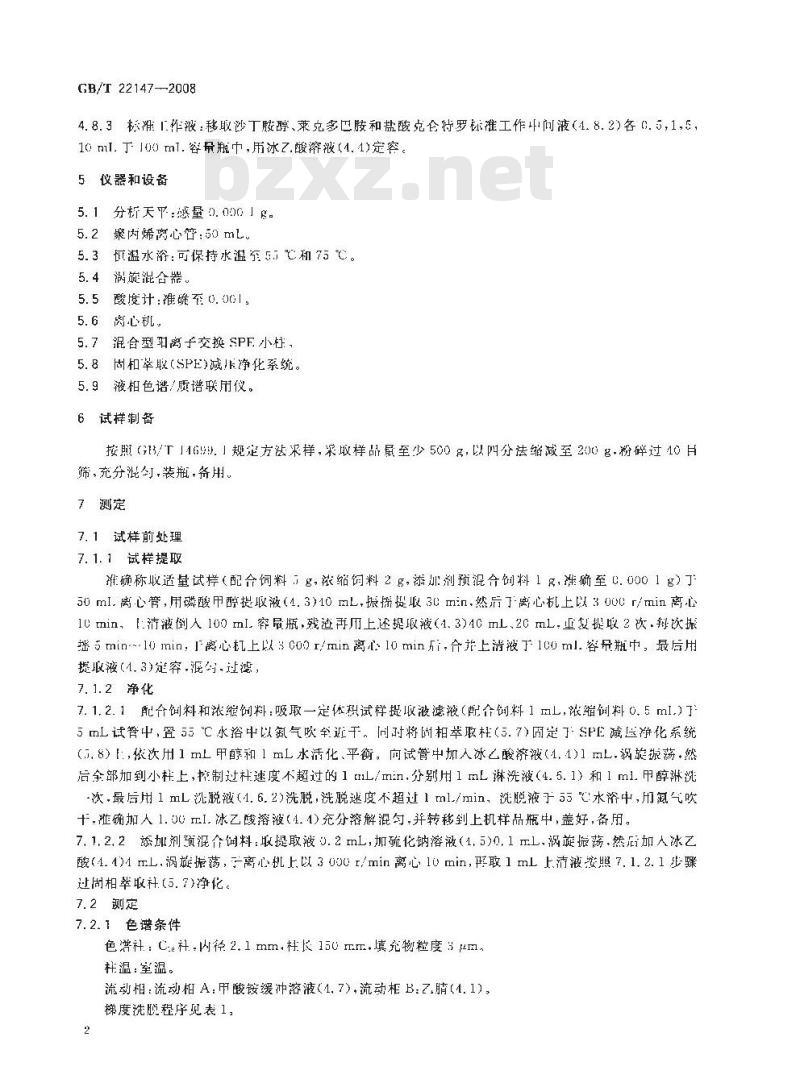 GB/T 22147-2008 饲料中沙丁胺醇、莱克多巴胺和盐酸克仑特罗的测定 液相色谱质谱联用法