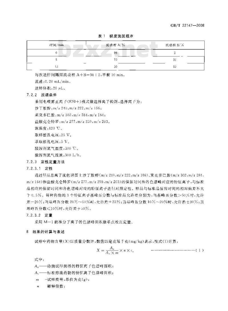 GB/T 22147-2008 饲料中沙丁胺醇、莱克多巴胺和盐酸克仑特罗的测定 液相色谱质谱联用法