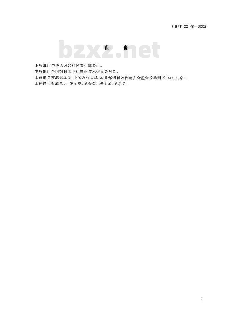 GB/T 22146-2008 饲料中洛克沙胂的测定 高效液相色谱法