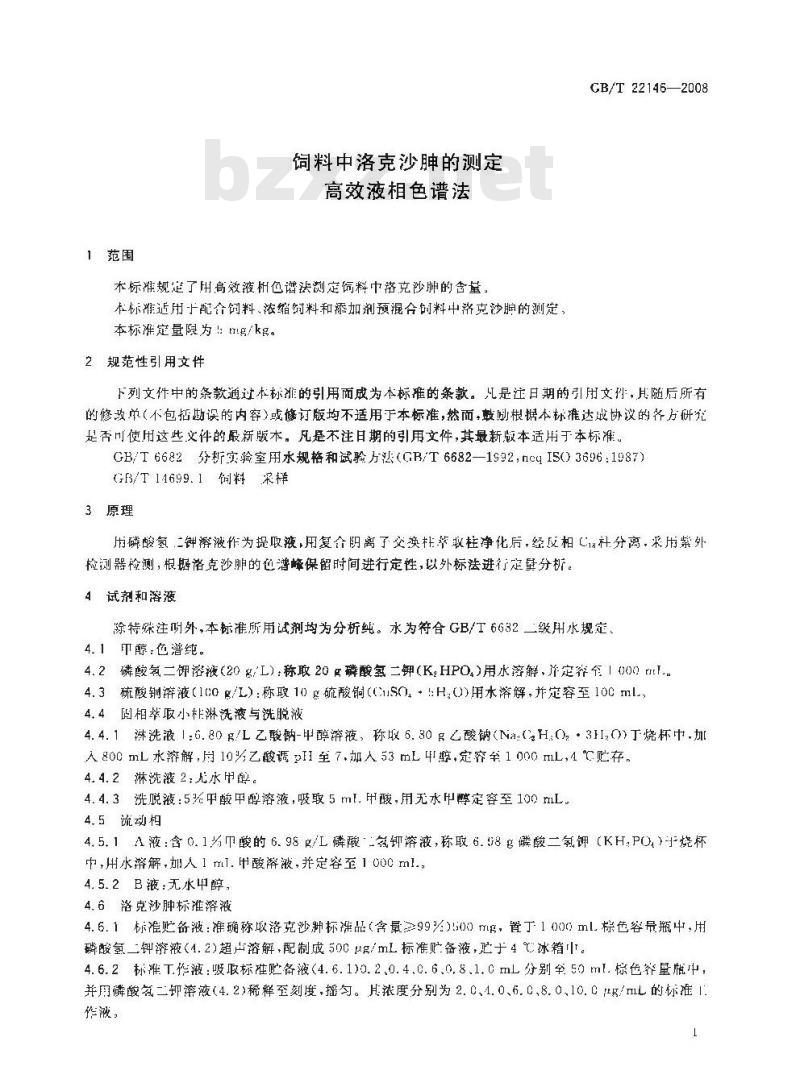 GB/T 22146-2008 饲料中洛克沙胂的测定 高效液相色谱法
