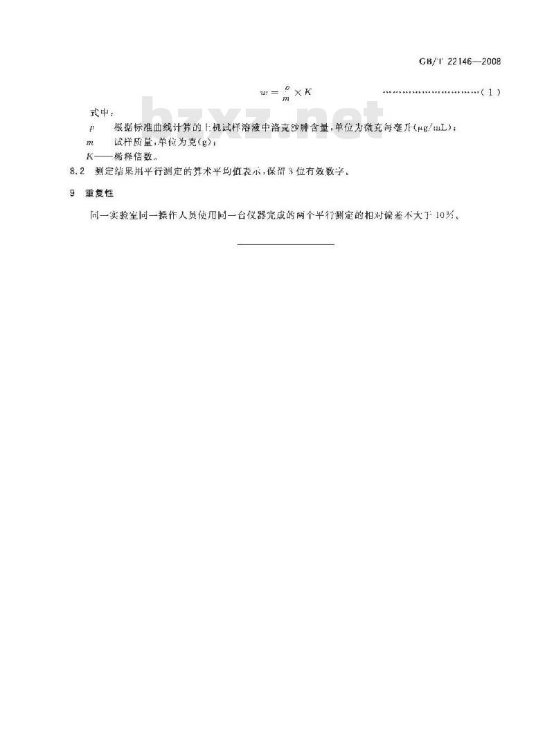 GB/T 22146-2008 饲料中洛克沙胂的测定 高效液相色谱法
