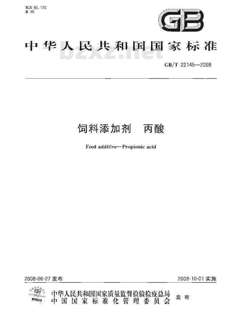 GB/T 22145-2008 饲料添加剂 丙酸