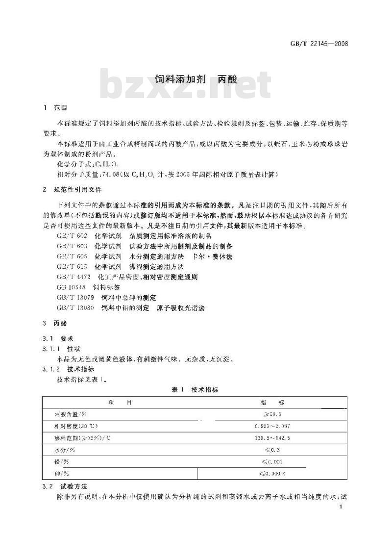 GB/T 22145-2008 饲料添加剂 丙酸