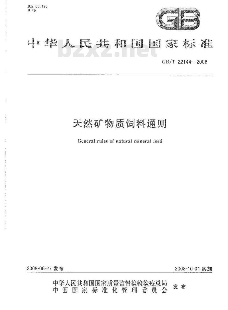 GB/T 22144-2008 天然矿物质饲料通则