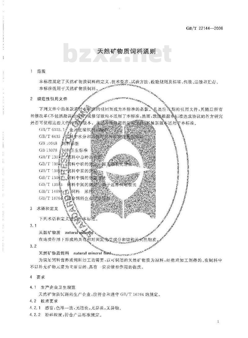 GB/T 22144-2008 天然矿物质饲料通则