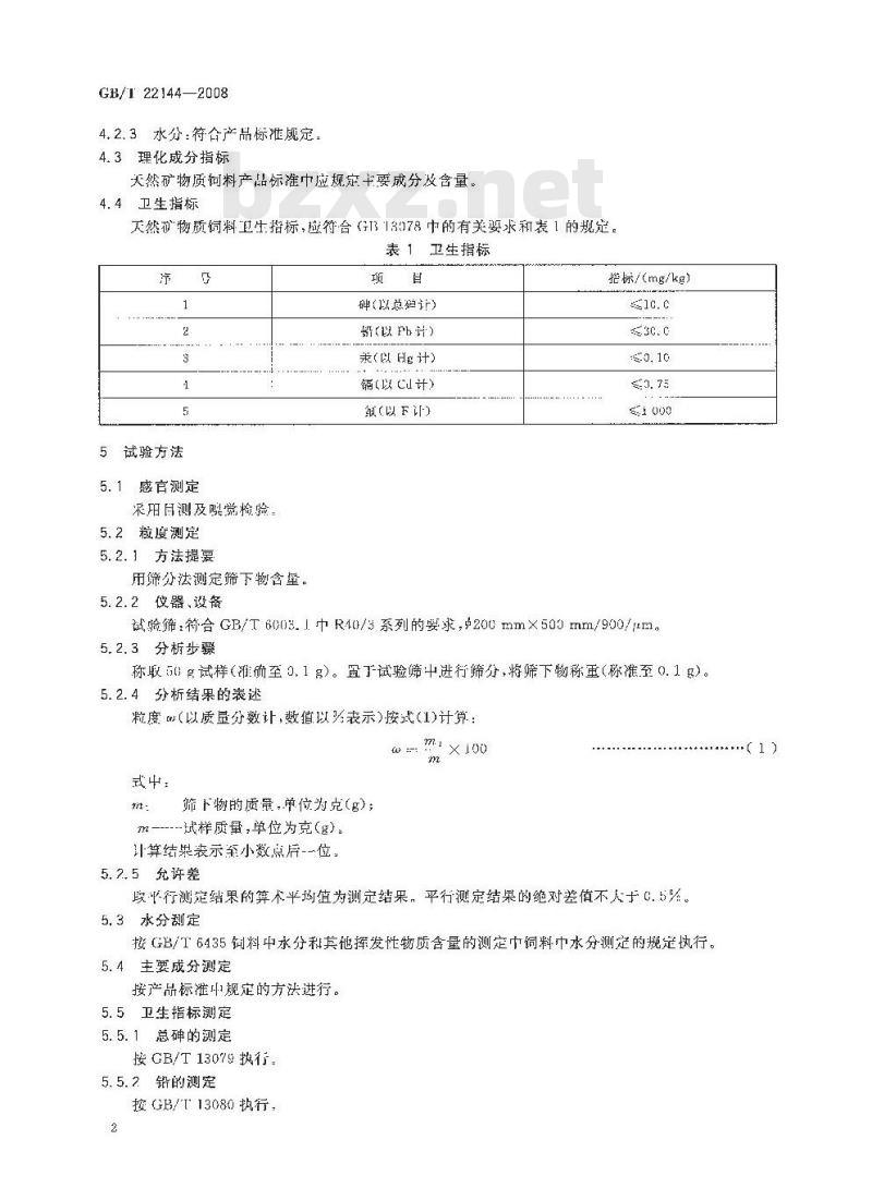GB/T 22144-2008 天然矿物质饲料通则