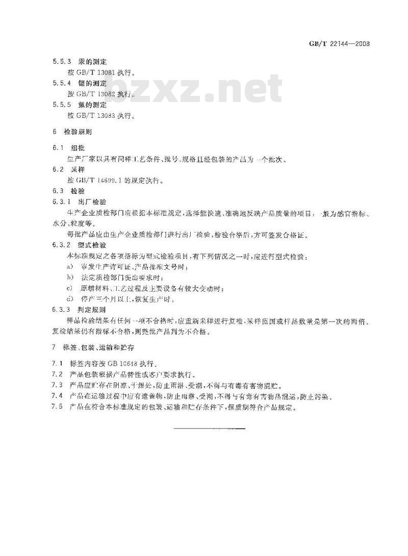 GB/T 22144-2008 天然矿物质饲料通则