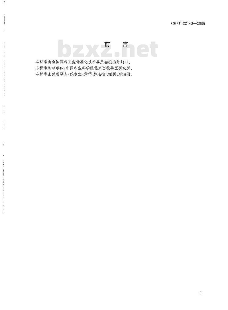 GB/T 22143-2008 饲料添加剂 无机酸通用要求