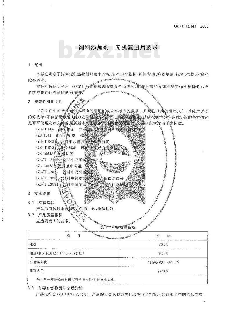 GB/T 22143-2008 饲料添加剂 无机酸通用要求