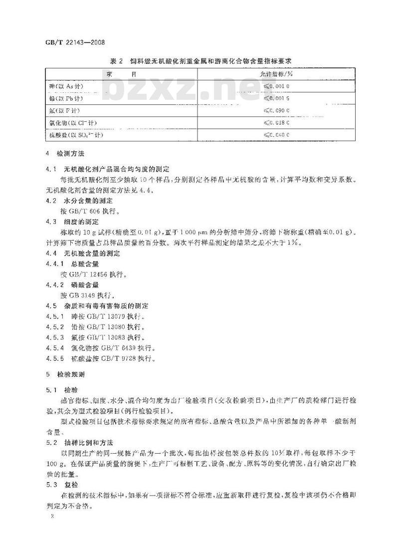 GB/T 22143-2008 饲料添加剂 无机酸通用要求