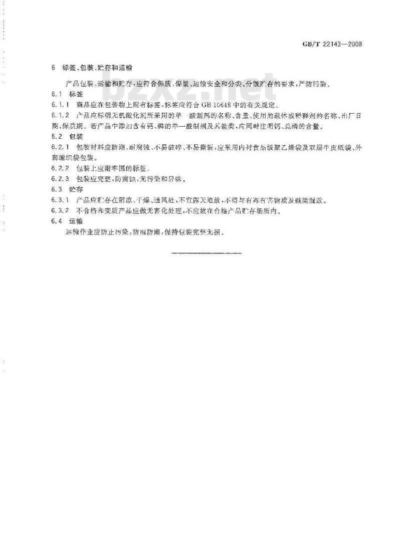GB/T 22143-2008 饲料添加剂 无机酸通用要求