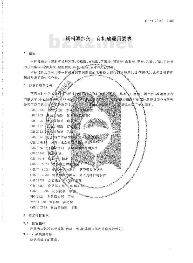 GB/T 22142-2008 饲料添加剂 有机酸通用要求