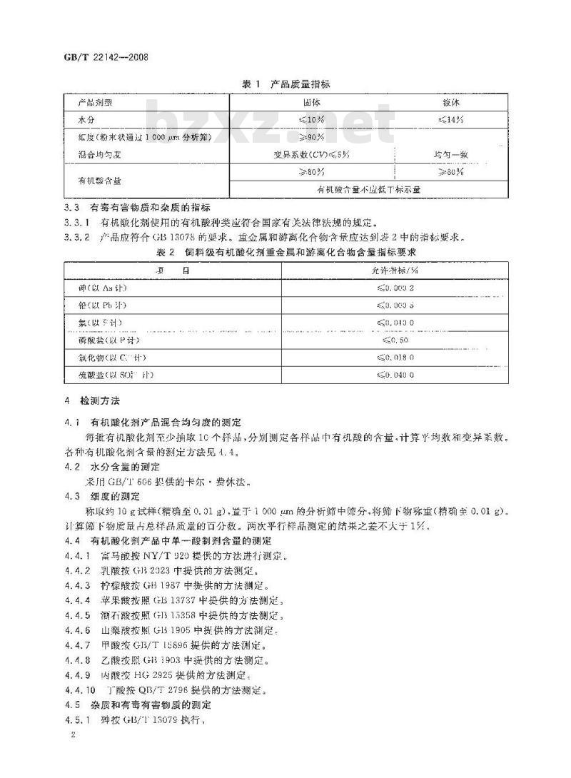 GB/T 22142-2008 饲料添加剂 有机酸通用要求