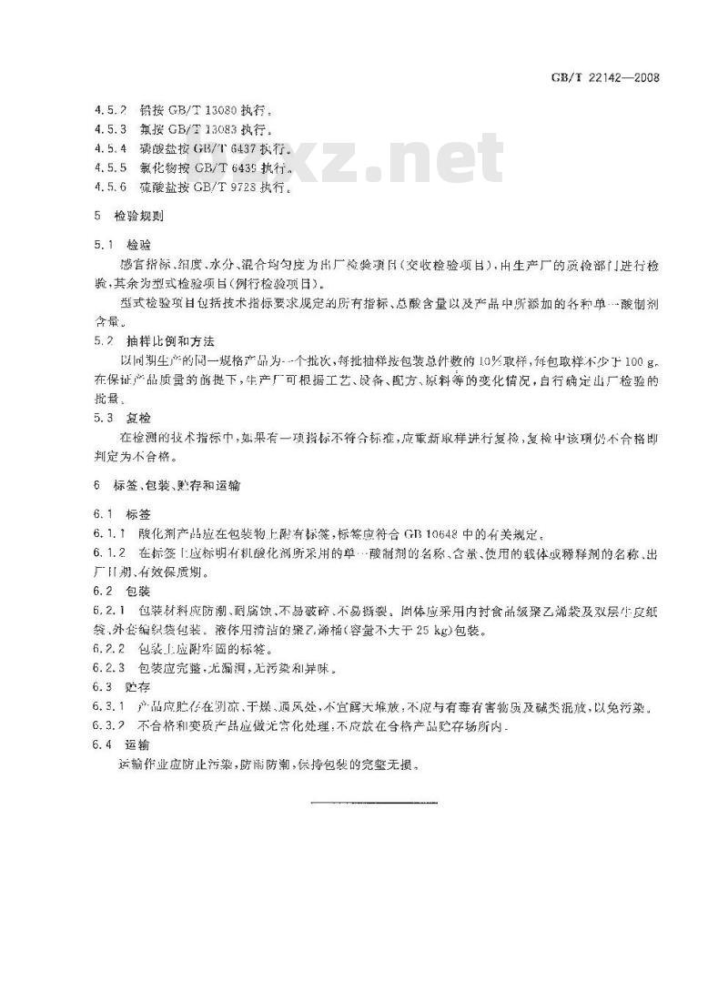 GB/T 22142-2008 饲料添加剂 有机酸通用要求